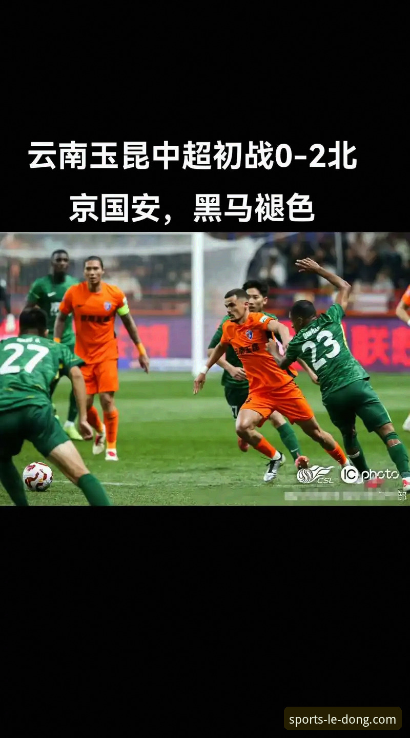 掌握中超经典对决的关键：云南玉昆3-3北京国安全纪录与实用观赛技巧
