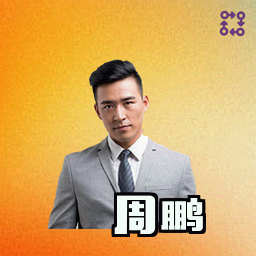周鹏