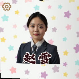 赵雪