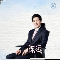陈远