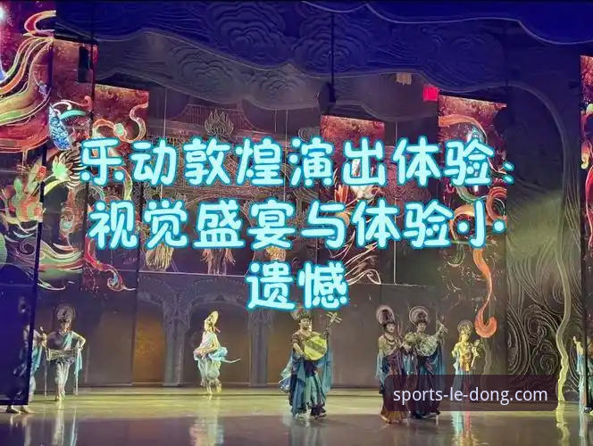 深度揭秘乐动体育移动端官网评测：老用户眼中的真实体验与隐藏技巧